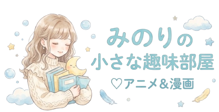 みのりの小さな趣味部屋♡アニメ＆漫画