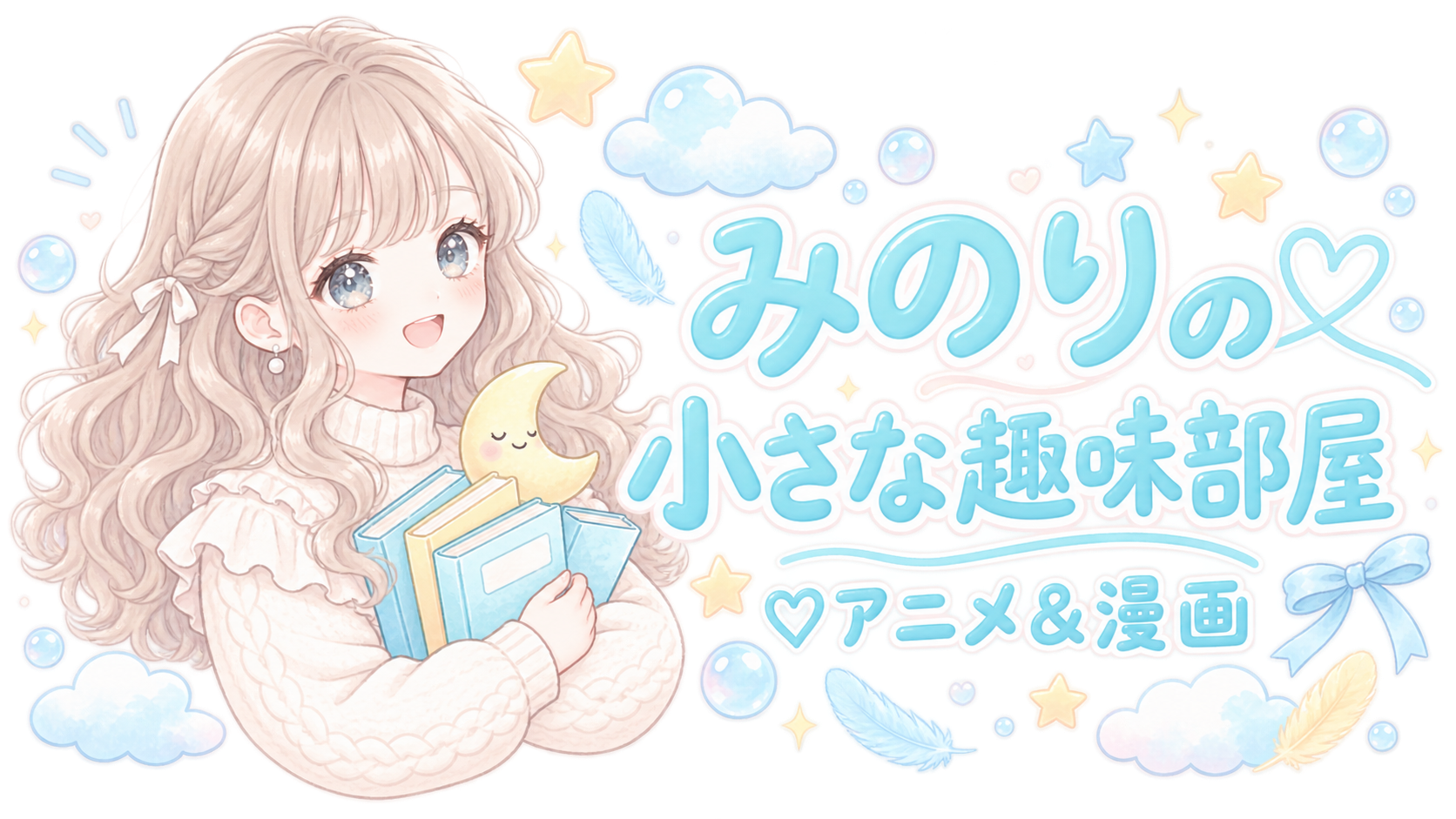 みのりの小さな趣味部屋♡アニメ＆漫画